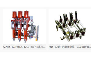 本文主要介紹“高壓負(fù)荷開關(guān)簡介及分類”，由高壓負(fù)荷開關(guān)生產(chǎn)廠家雷爾沃電器為你整理如下：