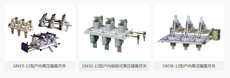 高壓隔離開關(guān)是高壓開關(guān)電器中較常見的一種電器，其作用是斷開無(wú)負(fù)荷電流的電路。使所檢修的設(shè)備與電源有明顯的斷開點(diǎn)，以保證檢修人員的安全，隔離開關(guān)沒(méi)有專門的滅弧裝置不能切斷負(fù)荷電流和短路電流，所以必須電路在斷路器斷開電路的情況下才可以操作隔離開關(guān)。關(guān)于高壓隔離開關(guān)的正確使用方法，雷爾沃為你備齊了！