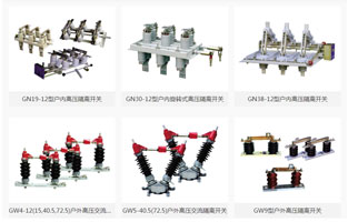 高壓隔離開關是發(fā)電廠和變電站電氣系統(tǒng)中重要的開關電器，需與高壓斷路器配套使用，按安裝地點不同分為，屋內(nèi)式和屋外式，按絕緣支柱數(shù)目分為，單柱式，雙柱式和三柱式，各電壓等級都有可選設備。那么高壓隔離開關的作用是什么呢？如何操作高壓隔離開關呢？雷爾沃整理一篇文章，讓你一分鐘了解高壓隔離開關的作用及操作方法：